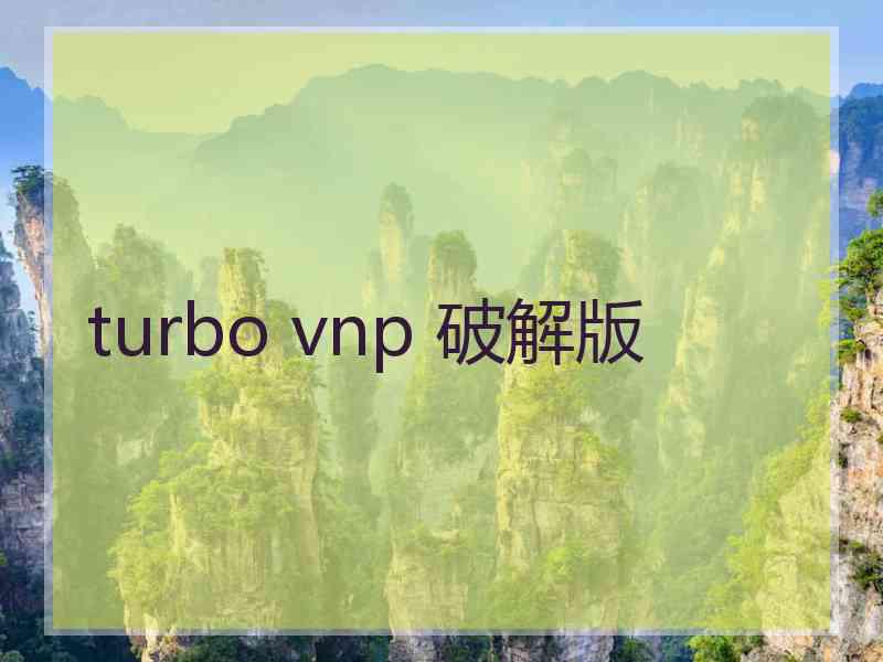 turbo vnp 破解版