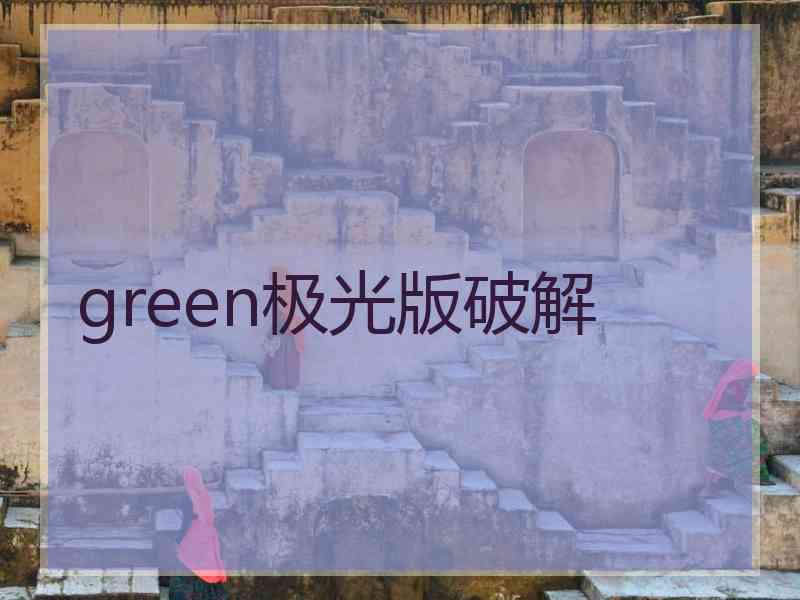 green极光版破解