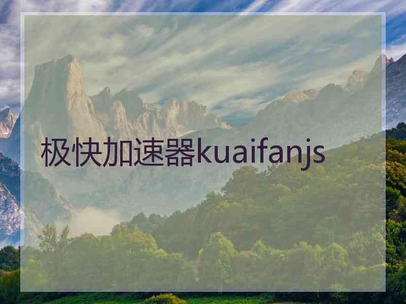 极快加速器kuaifanjs