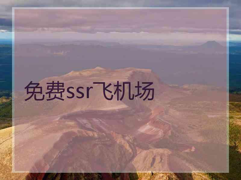 免费ssr飞机场