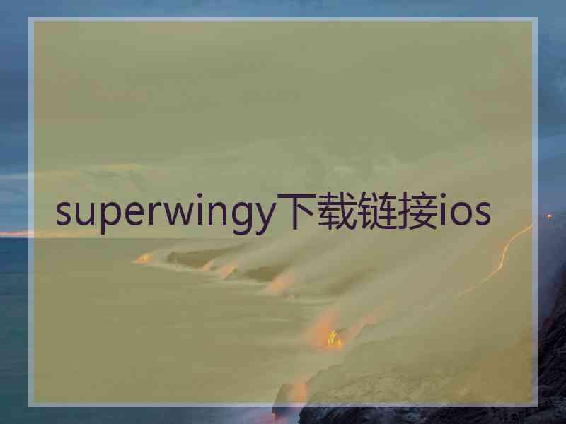 superwingy下载链接ios