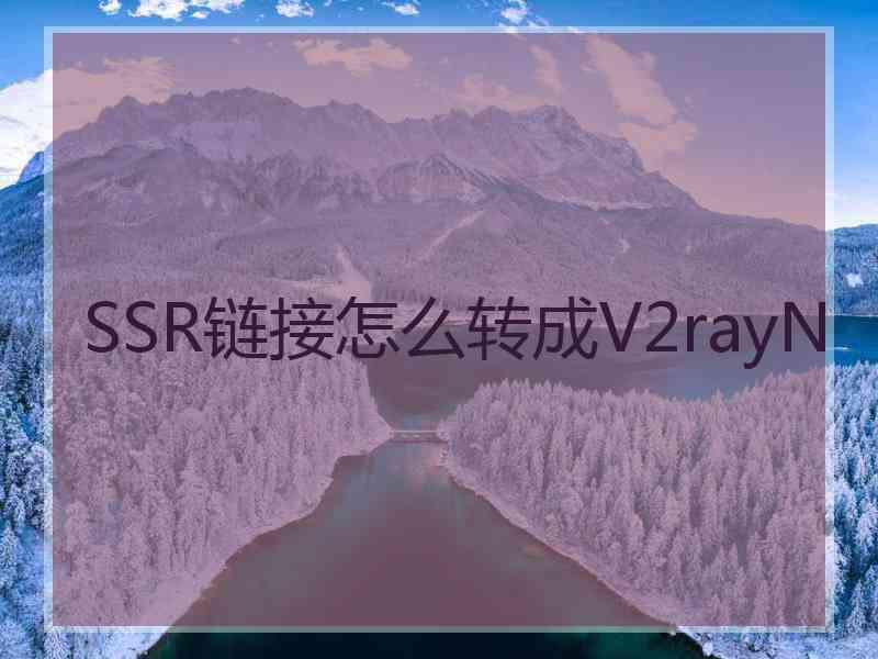 SSR链接怎么转成V2rayN