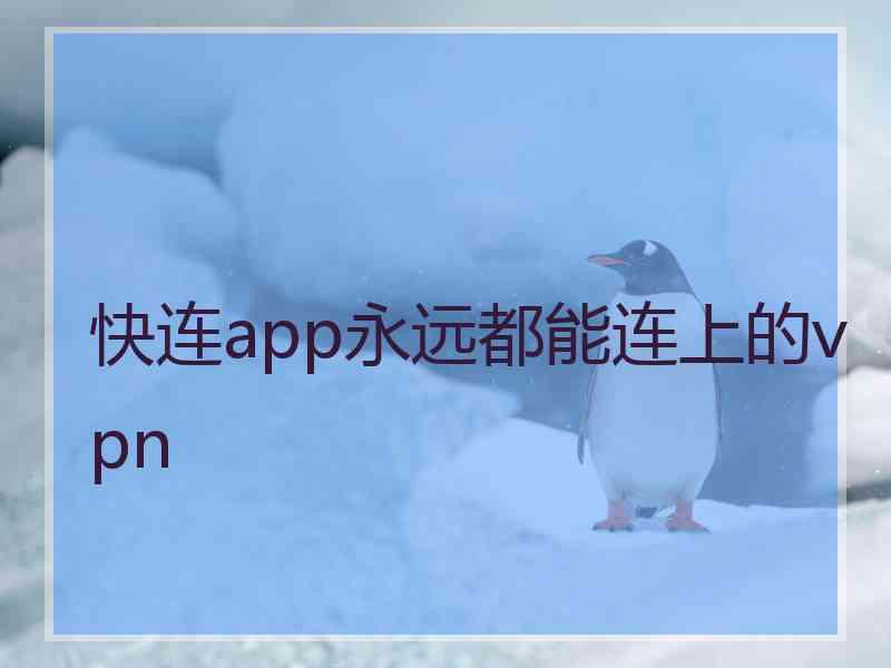 快连app永远都能连上的vpn