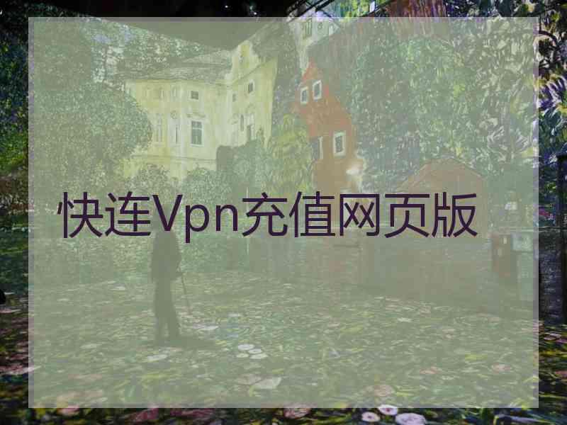 快连Vpn充值网页版