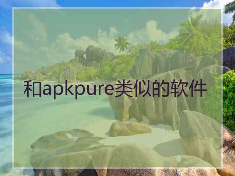 和apkpure类似的软件