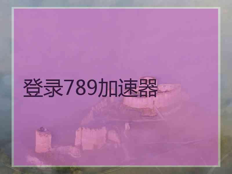 登录789加速器