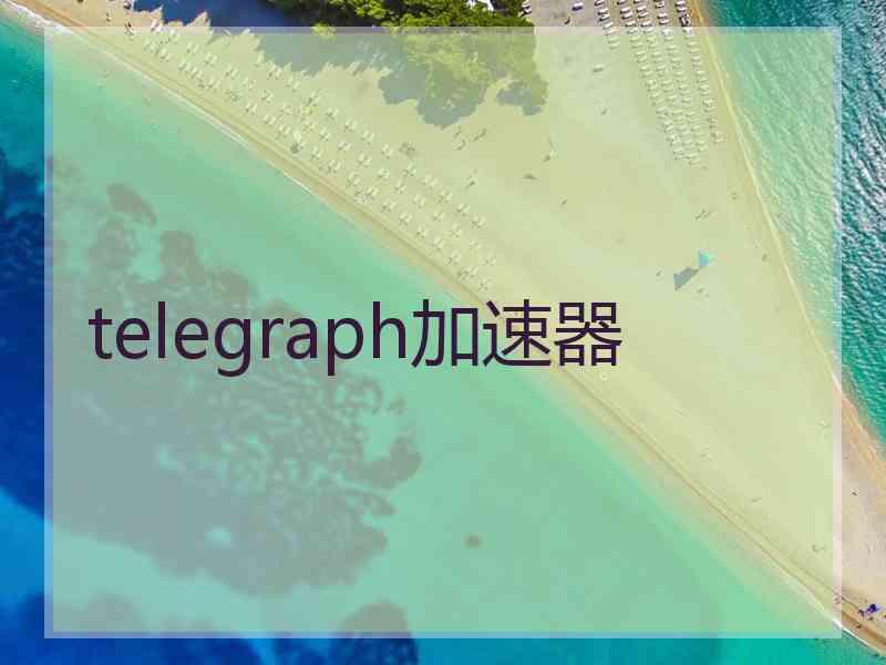 telegraph加速器