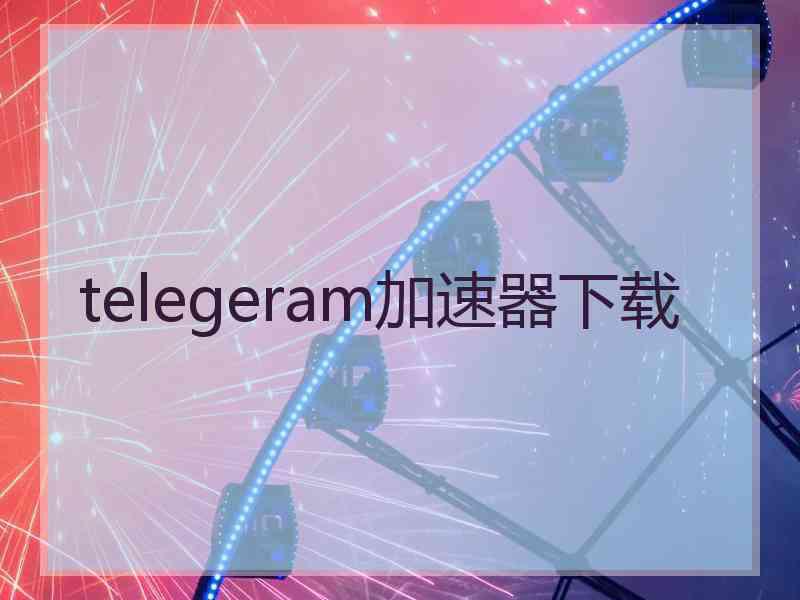 telegeram加速器下载