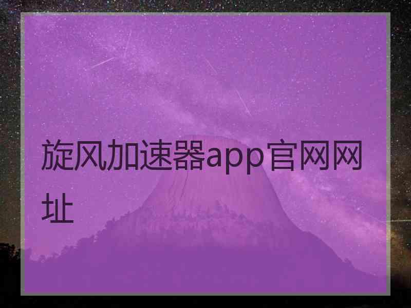 旋风加速器app官网网址