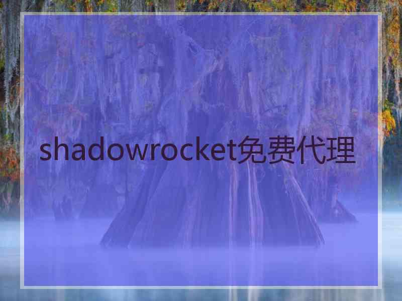 shadowrocket免费代理