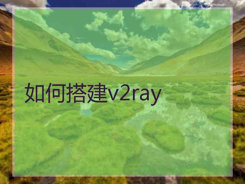 如何搭建v2ray