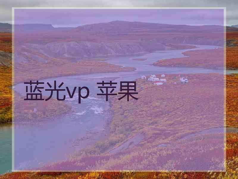 蓝光vp 苹果