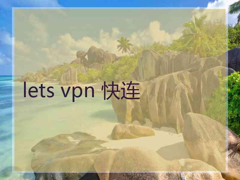 lets vpn 快连