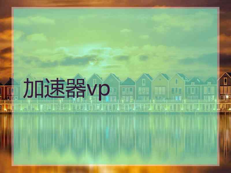 加速器vp