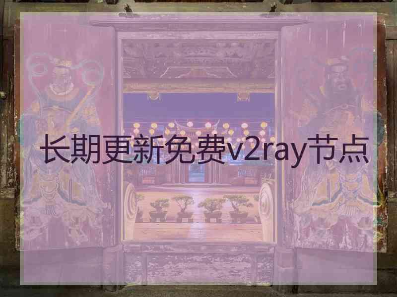 长期更新免费v2ray节点