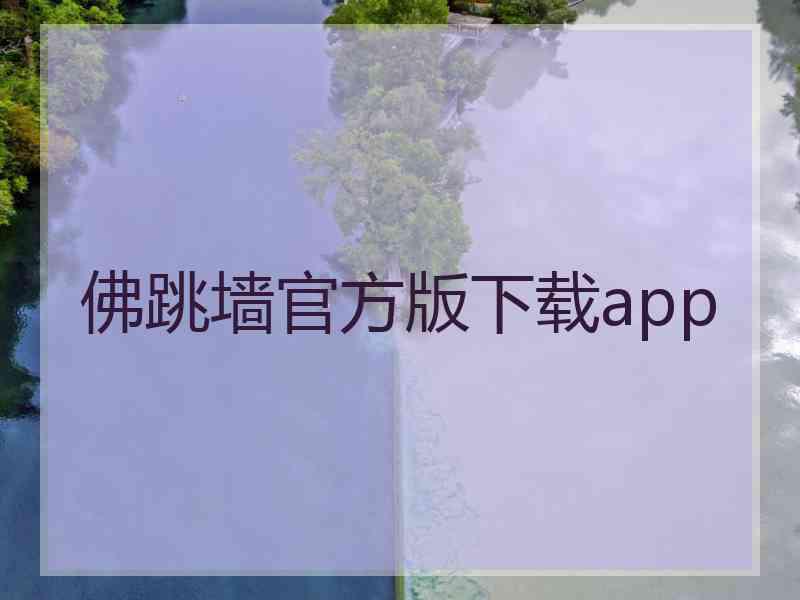 佛跳墙官方版下载app