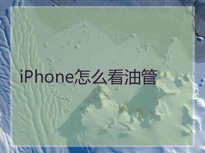 iPhone怎么看油管