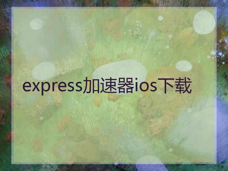 express加速器ios下载