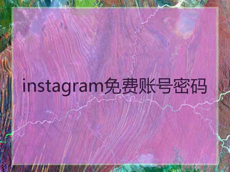 instagram免费账号密码