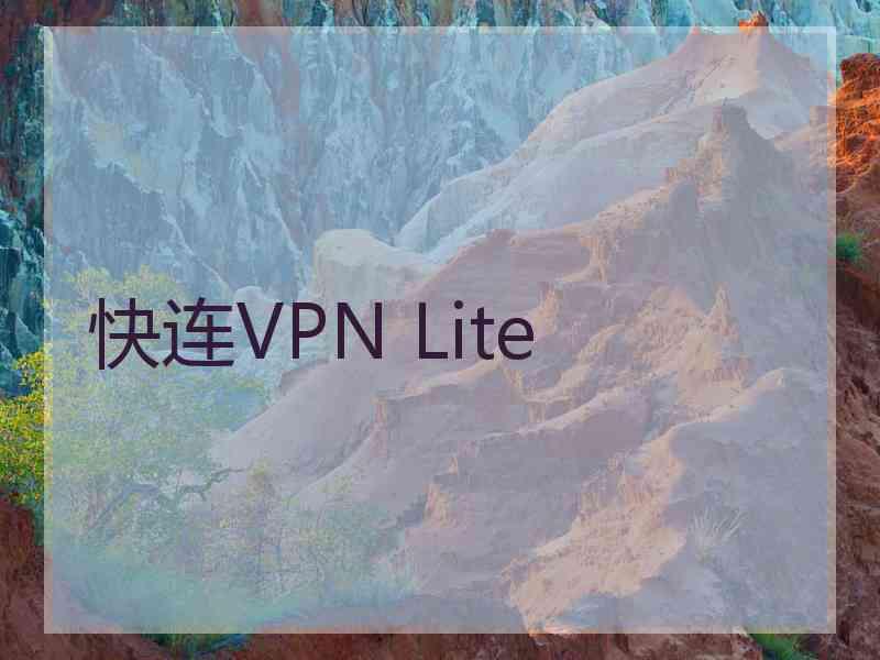 快连VPN Lite