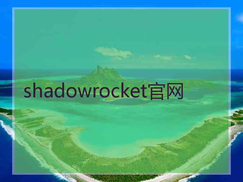 shadowrocket官网