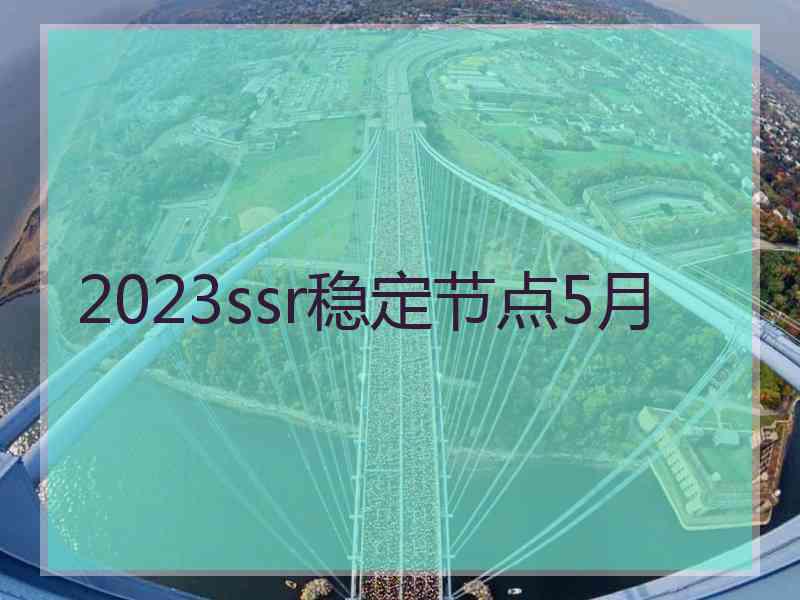 2023ssr稳定节点5月