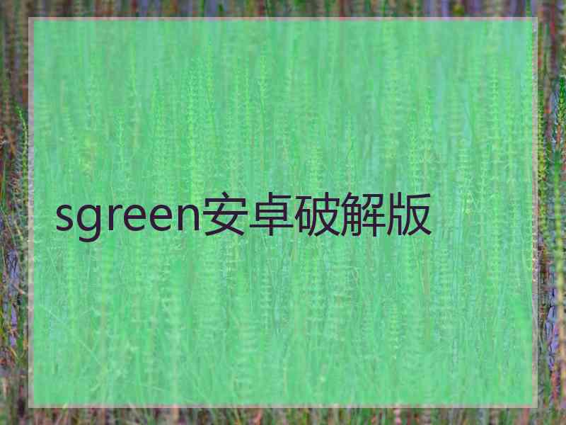 sgreen安卓破解版