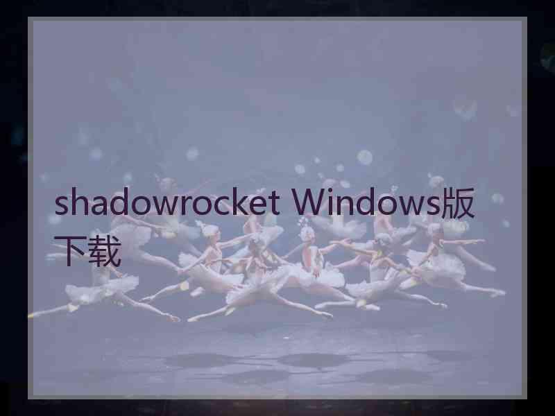 shadowrocket Windows版下载