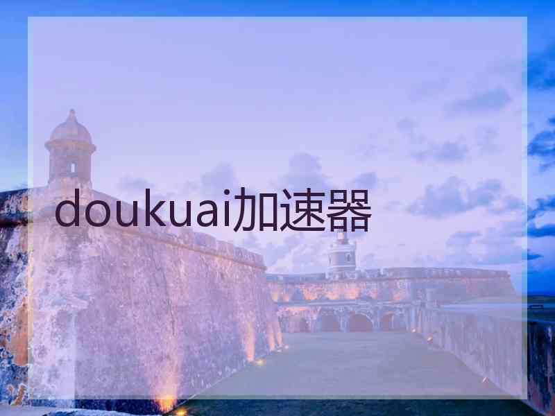 doukuai加速器