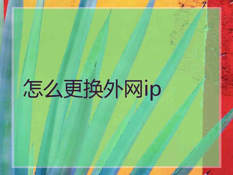 怎么更换外网ip