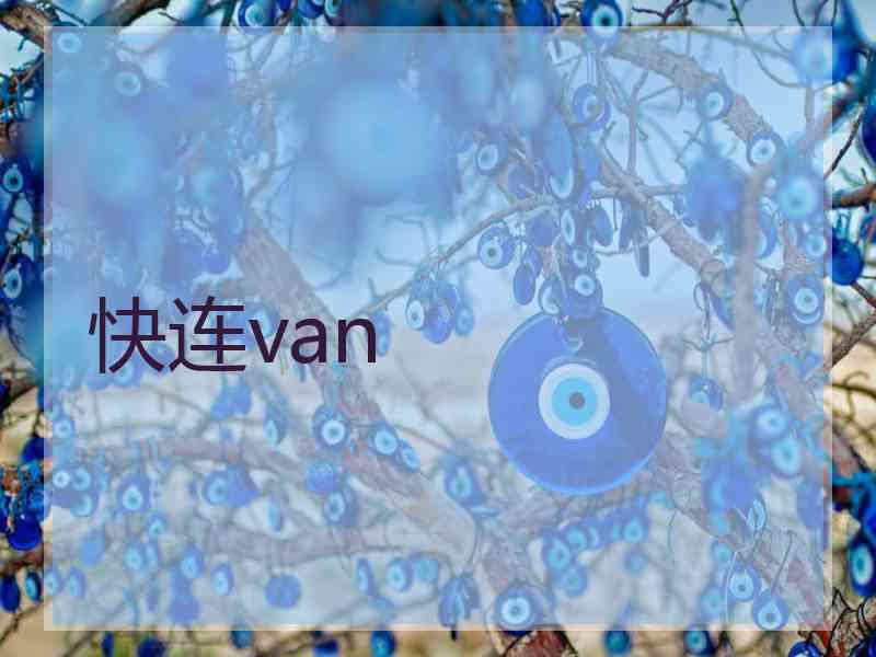 快连van