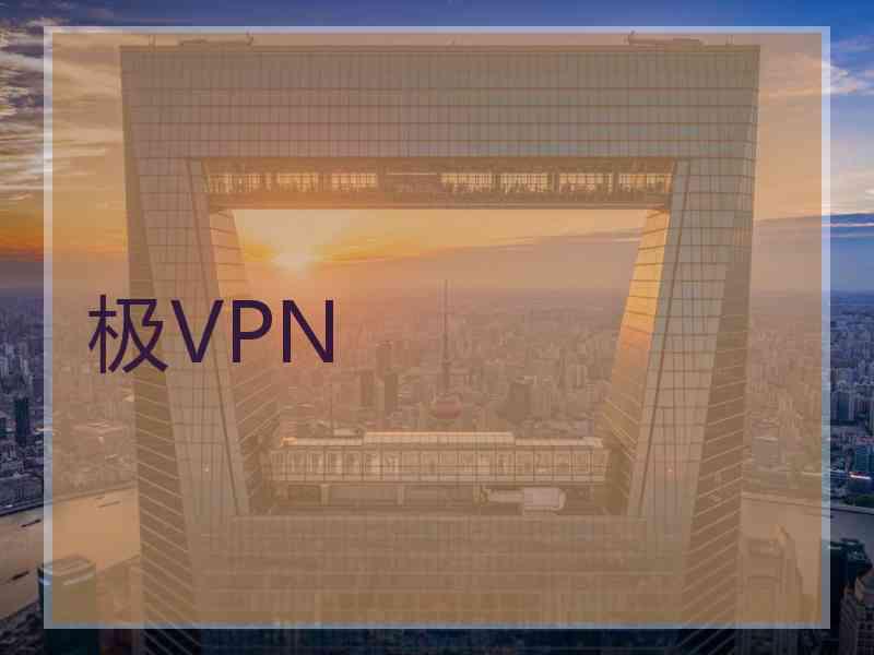 极VPN