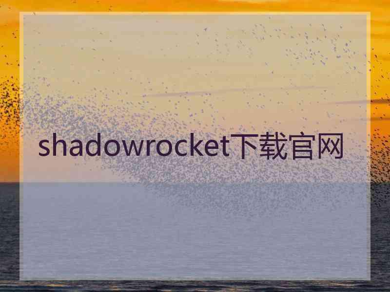 shadowrocket下载官网