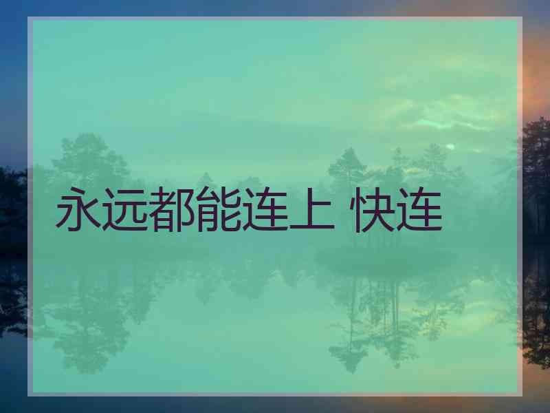 永远都能连上 快连