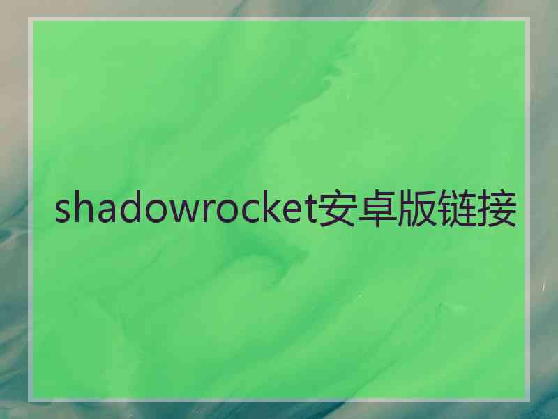 shadowrocket安卓版链接