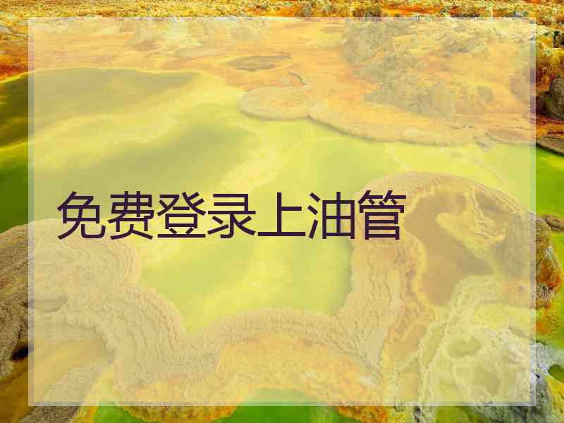 免费登录上油管