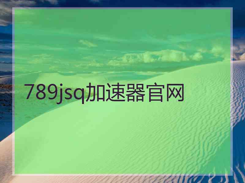 789jsq加速器官网