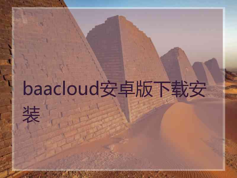 baacloud安卓版下载安装