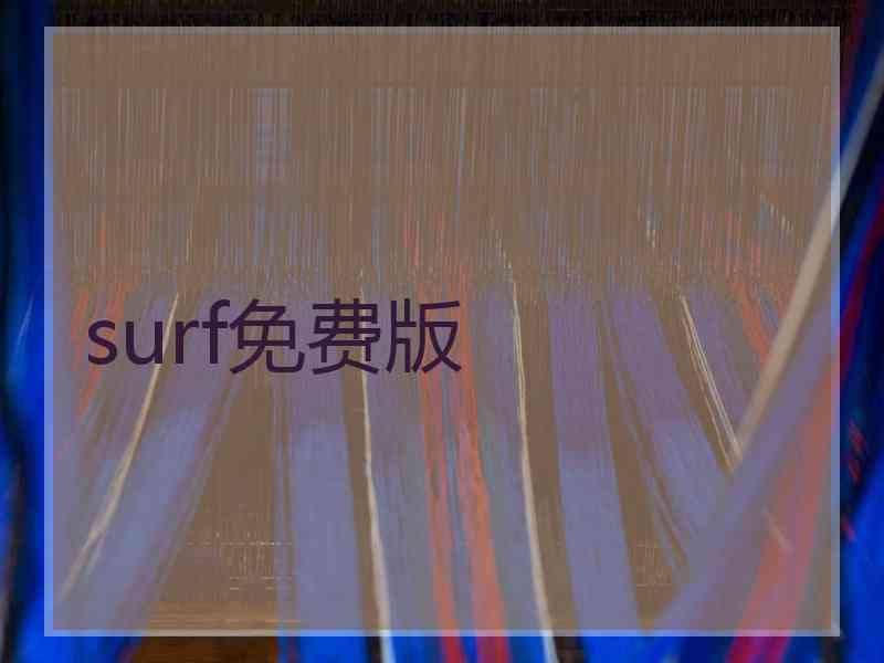 surf免费版