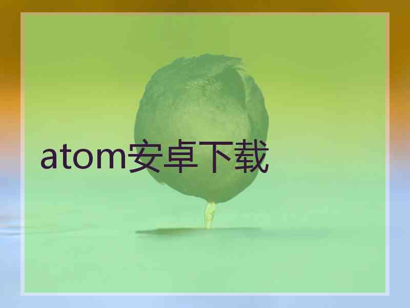 atom安卓下载