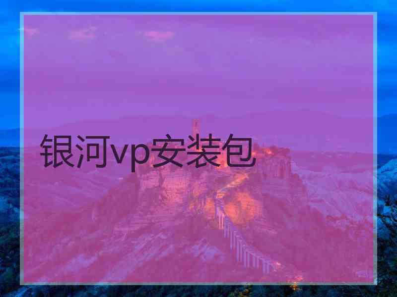 银河vp安装包