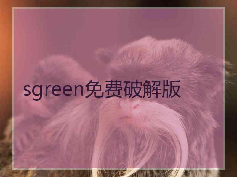 sgreen免费破解版