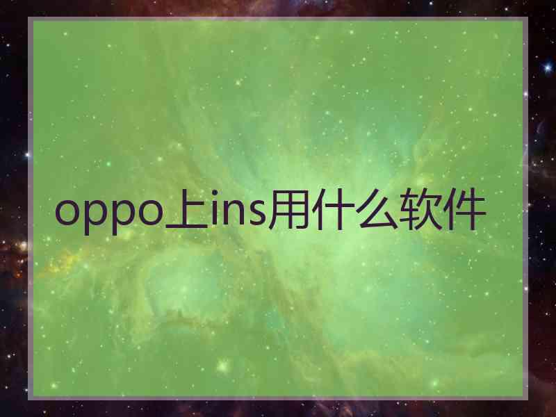 oppo上ins用什么软件