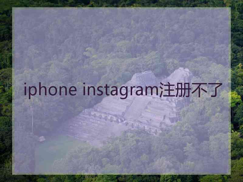 iphone instagram注册不了