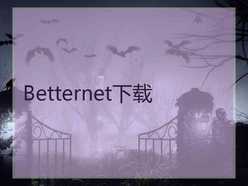 Betternet下载