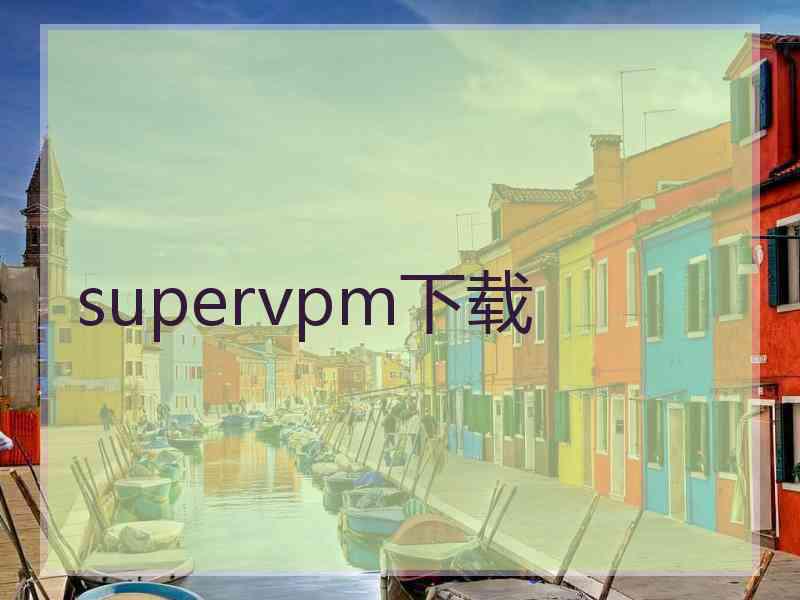 supervpm下载