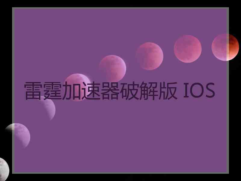 雷霆加速器破解版 IOS