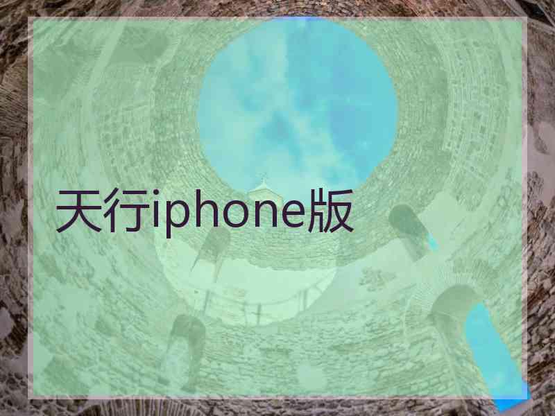 天行iphone版