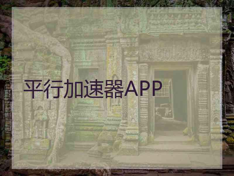 平行加速器APP