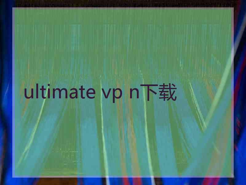 ultimate vp n下载